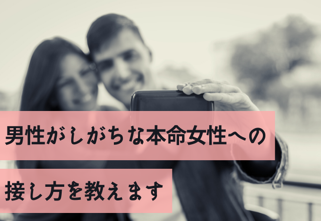 「嫌われたくないから…」男性がしがちな本命女性への接し方を教えます