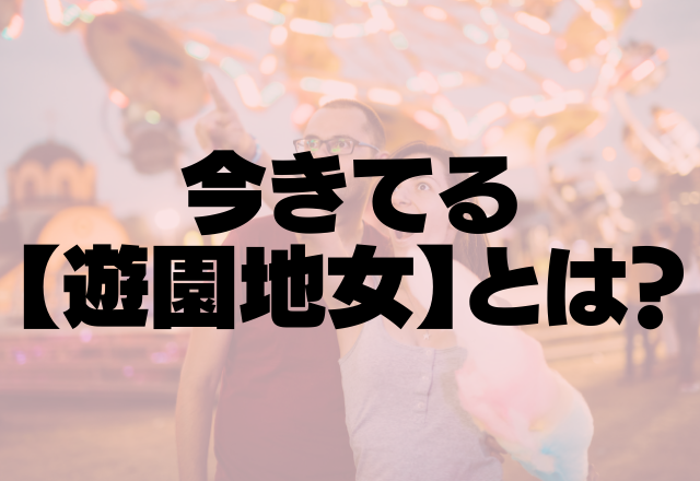 いろんな一面が見える！？今きてる【遊園地女】とは？