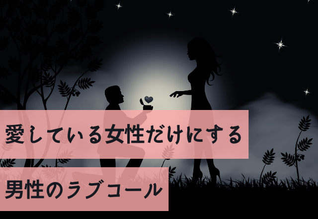 「あなたに本気です」愛している女性だけにする男性のラブコール