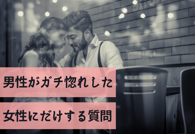 「君のことすべて知りたい」男性がガチ惚れした女性にだけする質問