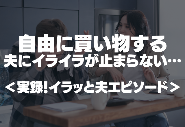 「いっぱいいっぱいなのに…」自分だけ自由に買い物する夫にイライラが止まらない…＜実録！イラッと夫エピソード＞