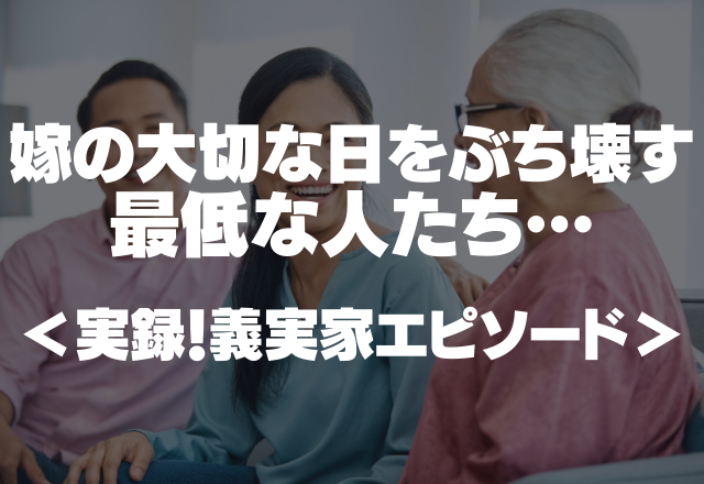 【義実家】結婚式で義両親が大喧嘩…嫁の大切な日をぶち壊す最低な人たち＜実録！義実家エピソード＞