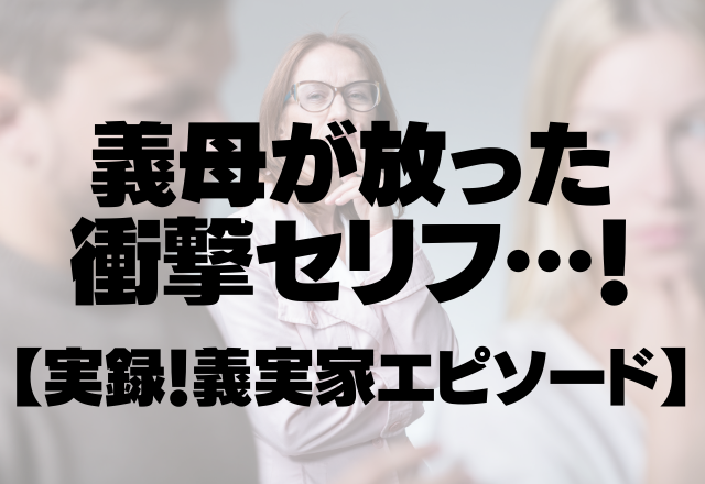 妊娠中なのに…「息子より太ってるわね」義母が放った衝撃セリフ…！＜実録！義実家エピソード＞