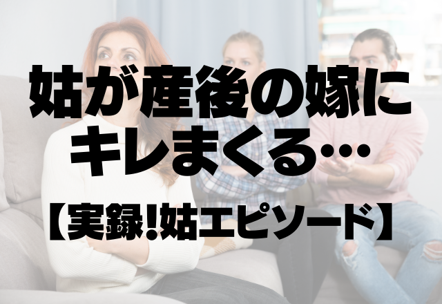 「私の寝る場所もないのか！」姑が産後の嫁にキレまくる…＜実録！姑エピソード＞