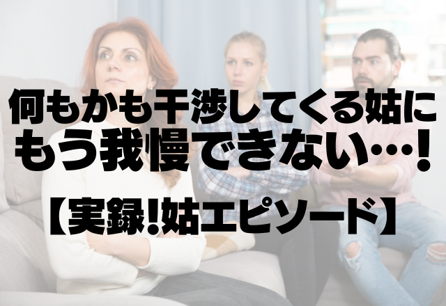 呼び方、子どもの体重、何もかも干渉してくる姑にもう我慢できない！＜実録！姑エピソード＞