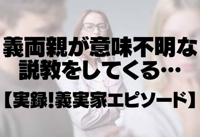 「仕事してる旦那に家事をさせるな！」義両親が意味不明な説教をしてくる…＜実録！義実家エピソード＞