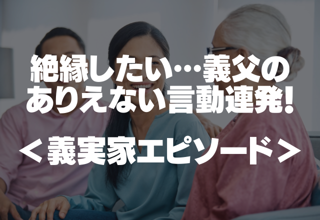 【義実家】絶縁したい…「孫はお前のもんじゃない！我が家の跡取りだ！」義父のありえない言動連発！＜義実家エピソード＞