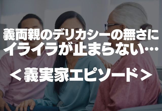 【出産直後に「家に泊まるね」】義両親のデリカシーの無さにイライラが止まらない…＜実録！義実家エピソード＞