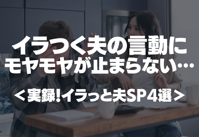 「時間にルーズすぎる！」イラつく夫の言動にモヤモヤが止まらない…＜実録！イラっと夫SP4選＞