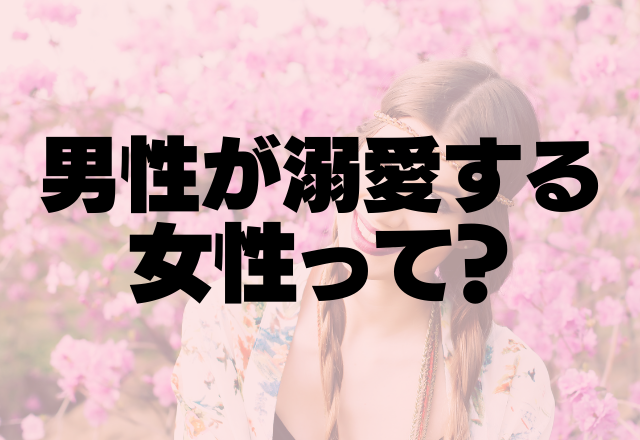 好きすぎておかしくなるう！男性が溺愛する女性って？