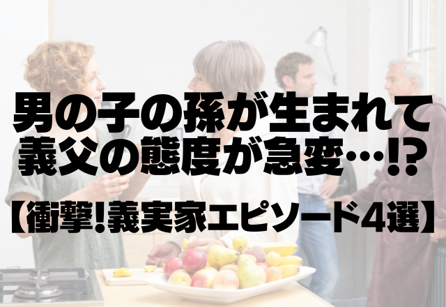 初の男の子の孫が生まれて義父の態度が急変…！？娘や親戚の前でも…＜衝撃！義実家エピソード4選＞