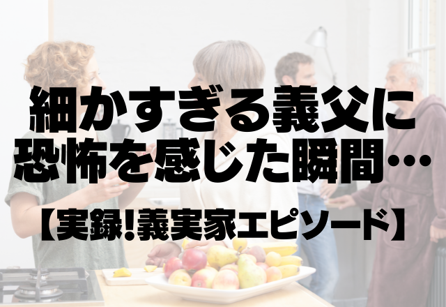 ある日義父は新しい棚を買ってきて…細かすぎる義父に少し恐怖を感じた瞬間…＜実録！義実家エピソード＞