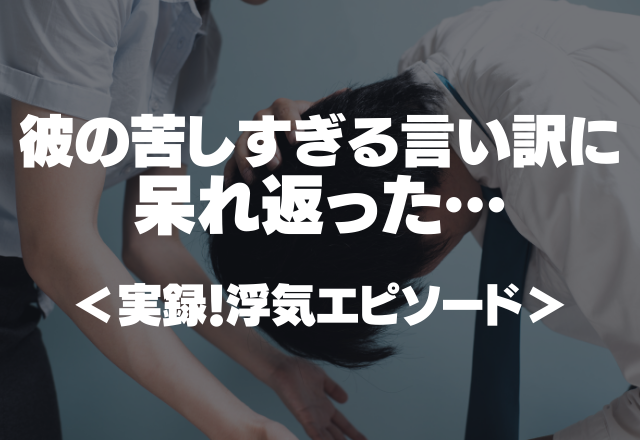 彼の携帯に出会い系アプリ続出…「やり取りを代行するバイト」苦しすぎる言い訳に呆れ返った…＜実録！浮気エピソード＞