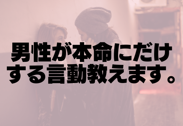 これが本命の対応…男性が本命にだけする言動教えます。