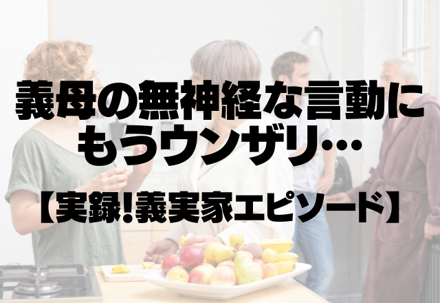 義母とは仲良くなれない…「女の子がよかったわね！」義母の無神経な言動にもうウンザリ…＜実録！義実家エピソード＞