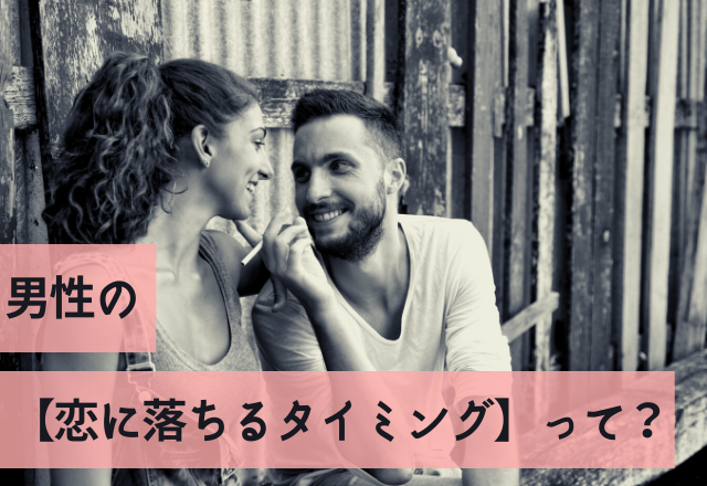 「好きになりました」男性の【恋に落ちるタイミング】って？