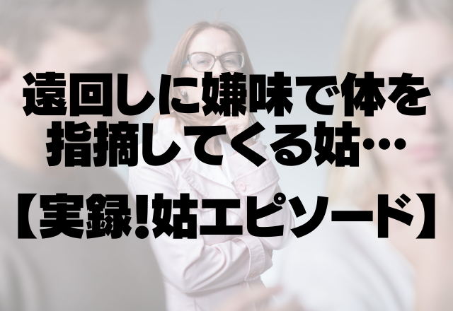 「足首むくんでるの？」「あら、たくましい足してるのね」遠回しに嫌味で体を指摘してくる姑＜実録！姑エピソード＞