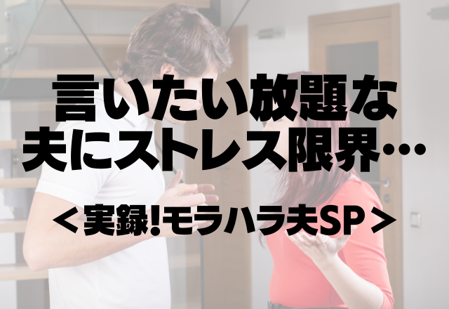 「お前が片付けできないから子どもも片付け出来ないんだ」言いたい放題な夫にストレス限界…【実録！モラハラ夫SP】