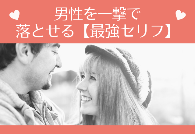 これ一発でズッキュン！男性を一撃で落とせる【最強セリフ】