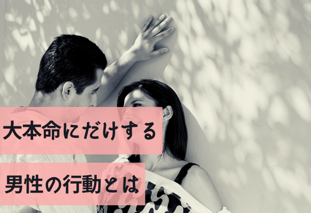 「キミしか見えません！」大本命にだけする男性の行動とは