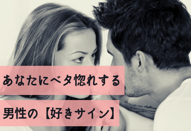 「もう君だけ！」あなたにベタ惚れする男性の【好きサイン】