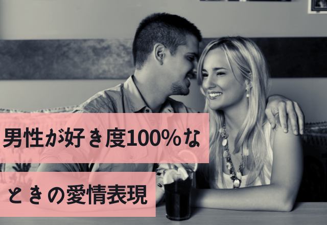 あ、好きぃぃ。男性が好き度100％なときの愛情表現