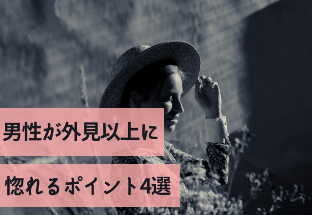 本能的に惚れてしまう！男性が外見以上に惚れるポイント4選