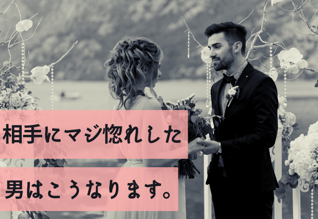 「ヤバ、無意識に…」相手にマジ惚れした男はこうなります。