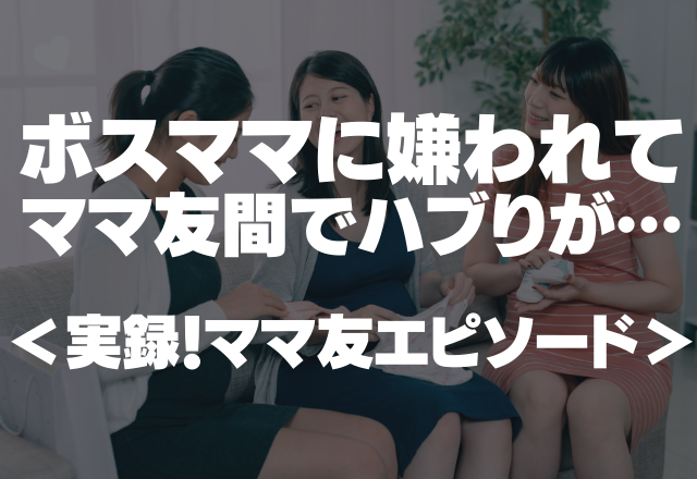 「この間来た時もあの遊具人気だったよね」私誘われてない…ボスママに嫌われてママ友間でハブりが…＜実録！ママ友エピソード＞