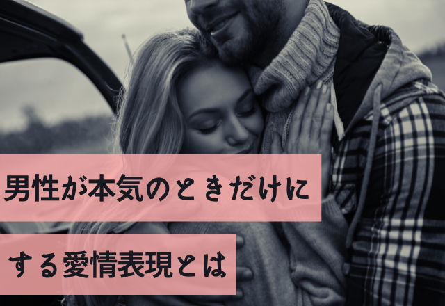 「俺でいっぱいになって？」男性が本気のときだけにする愛情表現とは