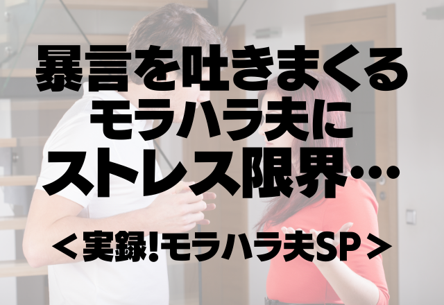 「地獄で苦しめ」妻の欠点を探しては暴言を吐きまくるモラハラ夫にストレス限界…【実録！モラハラ夫SP】