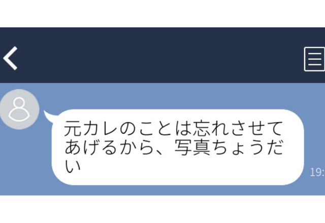 「元カレのことは忘れさせてあげるから、写真ちょうだい」意味不明なLINEを送ってくる男がキモすぎる…【ゾッとLINE】