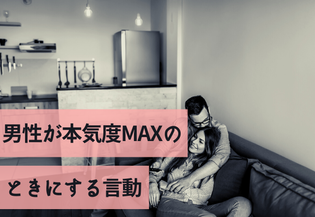 コレされたら勝ちかも！？男性が本気度MAXのときにする言動