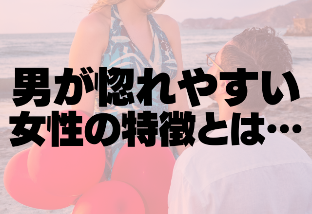 天使ですか…！？男が惚れやすい女性の特徴とは…