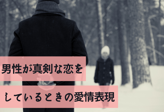 滅多に見られない！男性が真剣な恋をしているときの愛情表現