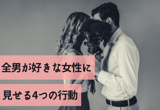 愛で溢れています！全男が好きな女性に見せる4つの行動