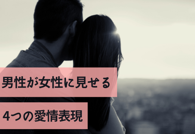 溺愛されています！男性が女性に見せる4つの愛情表現