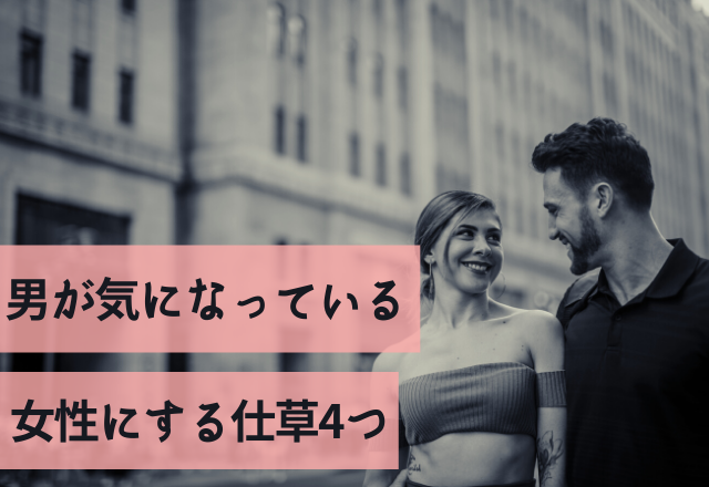 もしかして好き？男が気になっている女性にする仕草4つ