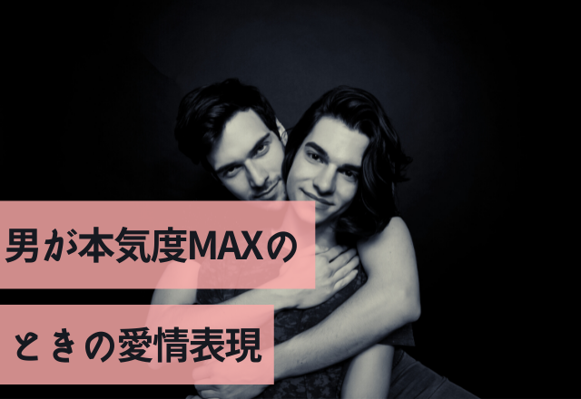 「だいっっすき」男が本気度MAXのときの愛情表現