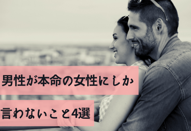 実は両想い！男性が本命の女性にしか言わないこと4選