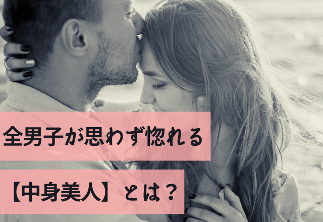 これは敵わん！全男子が思わず惚れる【中身美人】とは？