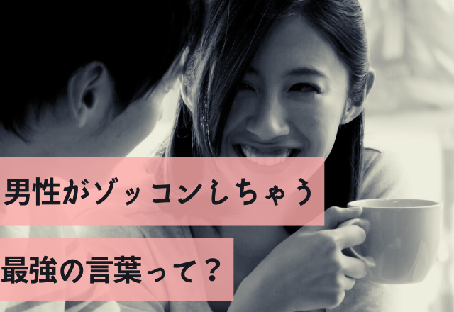 たった一言で落ちます！男性がゾッコンしちゃう最強の言葉って？