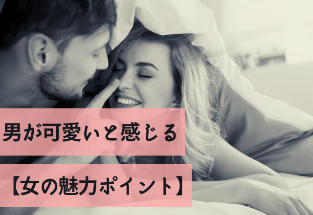 顔だけじゃない！男が可愛いと感じる【女の魅力ポイント】