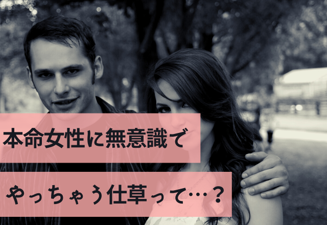 【男心】本命女性に無意識でやっちゃう仕草って…？