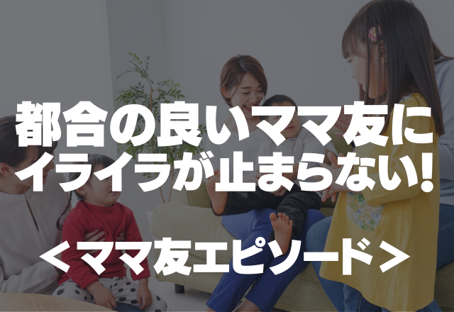 ママ友から突然無視され…「私何か悪い事をした…？」都合の良いママ友にイライラが止まらない！