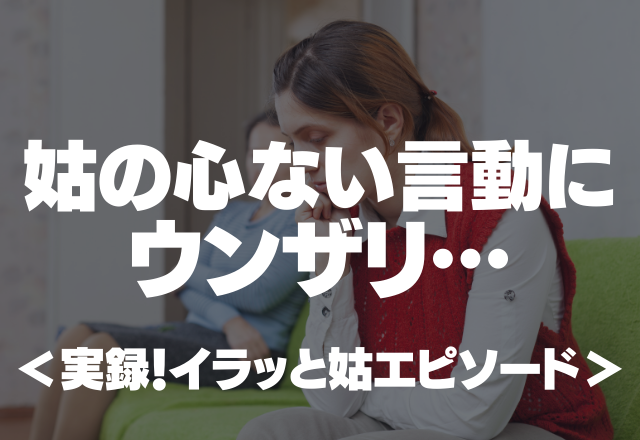 「あんたの顔は見たくないので、しばらく実家に帰り」姑の心ない言動にウンザリ…＜実録！イラッと姑エピソード＞