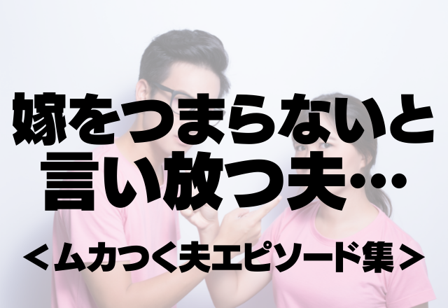 白ご飯ていう感じがあってなんかつまらない 嫁をつまらない存在と言い放つ夫にイラっと ムカつく夫エピソード集 コーデスナップ