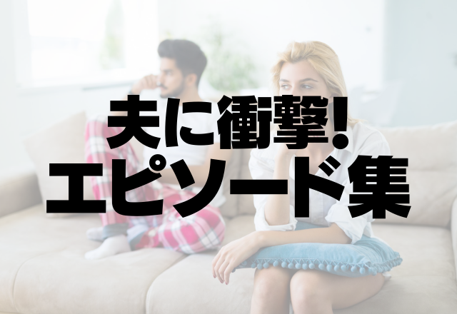 「なんも聞いてないよ」10年間返事をしているフリの夫…。【夫に衝撃！なエピソード集】