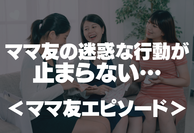 夜にママ友の子どもが何度もやってきて…「腹立って閉め出してやったの」ママ友の迷惑な行動が止まらない