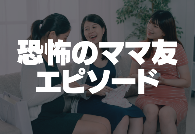 【ありえない】ゴミや虫を部屋の前に置く近隣のママ友…挙句に子どもの悪口を流されて…＜恐怖のママ友エピソード＞